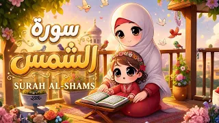 سورة الشمس للأطفال      تحفيظ وتكرار سهل للحفظ   تعليم القرآن الكريم دندنها