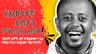 ሰዎች ደስተኛ ህይወት ለመኖር 9ኙ ሚስጥሮች Secrets To Live Happy Hife Hawariyaw Inspire Ethiopia 
