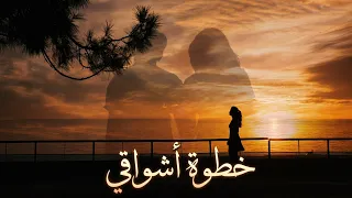                                        توومي   خطوة أشواقي دندنها