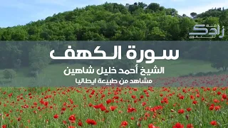 سورة الكهف الشيخ أحمد خليل شاهين مشاهد من طبيعة ايطاليا 