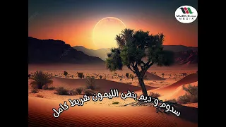 الليمون سدوم و ديم بنض الليمون شريط كامل 