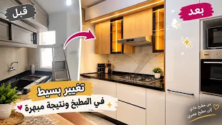 مطبخي تبدّل 180 درجة 😱 قبل وبعد!شوفو كيفاش ولى المطبخ بعد التجديد ✨ من مطبخ عادي لمطبخ أحلامي