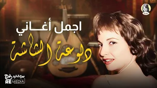 أجمل أغاني دلوعة الشاشة  أجمل أغاني دلوعة الشاشة