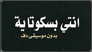 انتي بسكوتاية مقرمشة حسن الشاكوش وحمادة مجدي بدون موسيقى دف دندنها