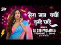 Lagu मेरा मन क्यों तुम्हे चाहे !! DJ MANDLA MIX !! DJ SONG !! DJ SRD Parsatola