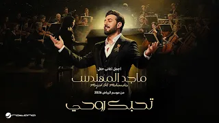                                    ماجد المهندس   تحبك روحي   حفل موسم الرياض      دندنها