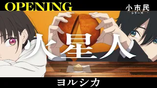 YouTube影片, 內容是小市民系列 第二季 的 OP