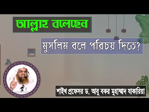 প্রশ্ন : আল্লাহ বলেছেন মুসলিম বলে পরিচয় দিতে? শাইখ প্রফেসর ড. আবু বকর মুহাম্মাদ যাকারিয়া