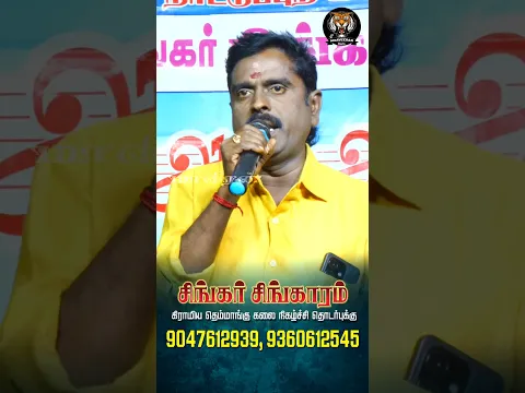சிங்கர் சிங்காரம் #shorts #maaveerankalaikkutam #gramiyakacheri #folksong #tamil #entertainment