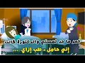 Download Lagu عمر ما حد لمسـ. ـني، ولما أمي كشفت عليا |قصص سارة