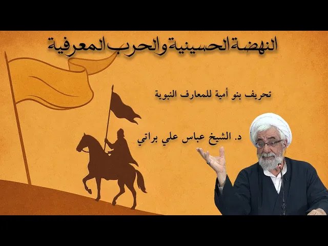 ⁣تحريف بنو أمية للمعارف النبوية! | د. الشيخ  عباس علي براتي