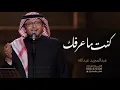  عبدالمجيد عبدالله 2026 - كنت ماعرفك | Abdul Majeed Abdullah - Kent Aarfak 