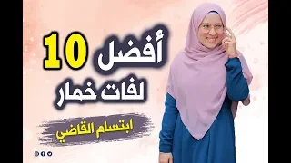 احدث عشر لفات للخمار والحجاب الطويل ابتسام القاضي 