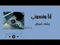 أنا وقهوتي - رشاد كُمبال - بدون موسيقى 💙💫