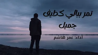 أنشودة تمر ببالي كطيف جميل النسخة الأصلية عمر هاشم بدون موسيقى 
