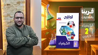 حل كتاب الوافى كيمياء 2 ثانوي 2026 بنية الذرة الدرس الأول 