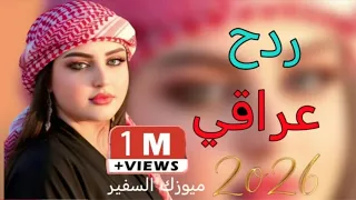 ج  دي د ردح ع راقي م ال اع   راس      ردح م و ط بيع ي ح فلات عراقي     ه ضي       م  دندنها