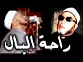 Lagu 20 دقيقة اعرف منها كيف تجد راحة البال مع الشيخ كشك