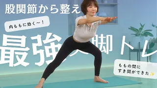 6分間の股関節をリセットで太もものラインが変わる！内転筋を集中的に引き締める美脚プログラム