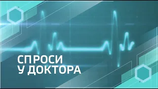 «Спроси у доктора», эфир от 9 февраля 2021 года