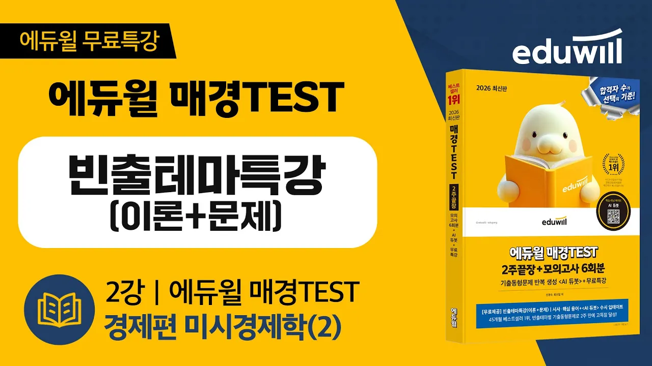 2강 |에듀윌 매경TEST|경제편 미시경제학(2)