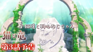 YouTube影片, 內容是貓與龍 的 第 3 話預告