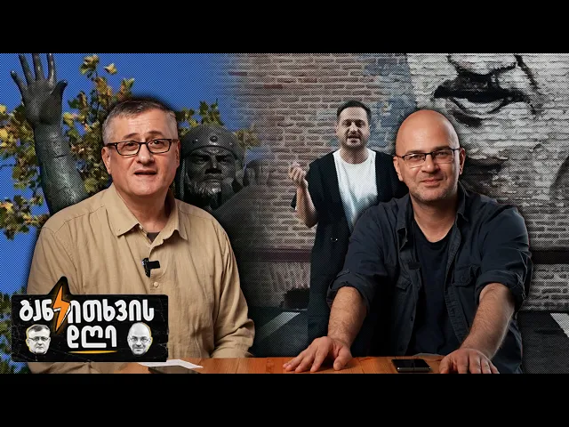 ნოზაძის გარეპილი თბილისო და თბილისში ჩამოსული ერეკლე - განკითხვის დღე!