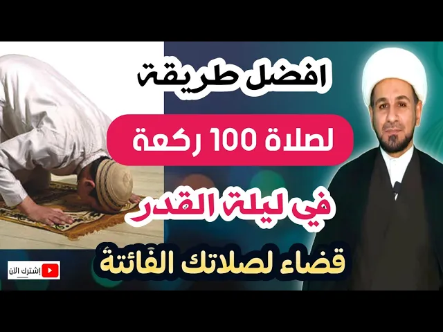 ⁣افضل طريقة لصلاة 100 ركعة في ليلة القدر قضاء مافي الذمة من الصلاة الفائتة