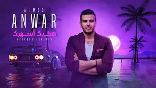 Ahmed Anwar Hakhdek Asharek 2023 Official Music Video أحمد أنور هخدك أسهرك 