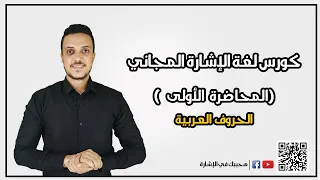 Free Sign Language Course Lecture 1 