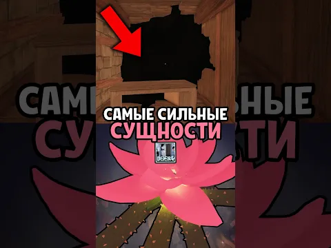 САМЫЕ СИЛЬНЫЕ СУЩНОСТИ в Doors 😱 #roblox #doors
