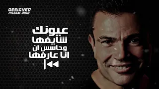 حاله واتس عمرو دياب عيونك شايفها     دندنها
