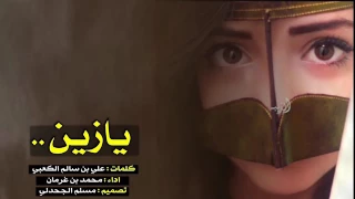 شيله يازين رؤؤؤؤعهه لا تفةتكم  محمد بن غرمان أبو غرمان دندنها