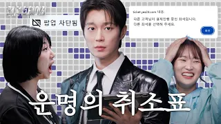 [ENG] 티켓팅에는 취소표라는게 있죠? | 팬덤 스테이지 [EP.02]