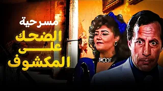 المسرحية الممنوعة بامر من الرقابة الضحك علي المكشوف ليلي علوي ابو بكر عزت  المسرحية الممنوعة بامر من الرقابة الضحك علي المكشوف ليلي علوي ابو بكر عزت