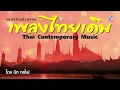 จินตนาการสยาม ชุด 1 ลาวเด็ดดวงดอกไม้ ไพเราะเพลิดเพลิน หลับสบาย -นิก กอไผ่ Thai Contemporary Music