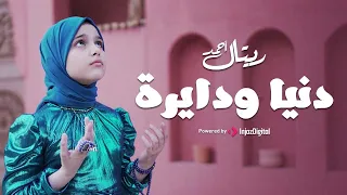                                                       ريتال احمد   دنيا ودايرة دندنها