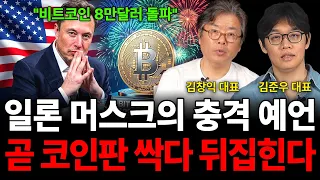 "일론머스크의 충격적인 예언 곧 코인 판 싹다 뒤집힌다 (코인 특집 / 김창익 대표, 김준우 대표)
