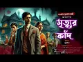 Download Lagu মৃত্যুর ফাঁদ  / Detective / Bengali audio story /Sunday suspense/ detective bakshi #gopporajerthek
