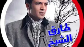 أغنية طارق الشيخ من مسلسل البيت الكبير دندنها