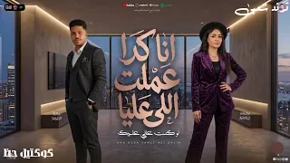 انا كدا عملت الى عليا   حنان أحمد   احساس عد الخيال   كوكتيل روقان لعشاق الطرب   ترند شعبى     دندنها