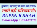 Lagu गुजरात, महाराष्ट्र से नजर मत हटाना। सबसे बड़ी भविष्यवाणी। Mudra 8485932567