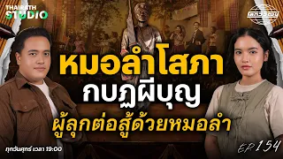 จากเสียงร้องสู่ข้อหา “กบฏ” (ผีบุญ) | โลกวิวัฒน์ EP.154