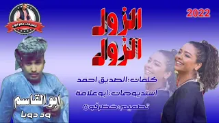 جديد2022الفنان ابو القاسم ود دوبا الزول الزول 