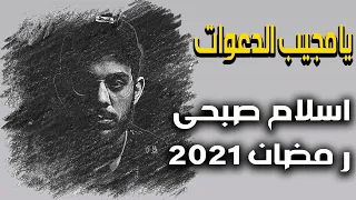اسلام صبحي يامجيب الدعوات   جديد ابتهالات رمضان      دندنها