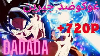 قتال غوكو ضد جيرين مع اغنية DADADA جودة عالية 