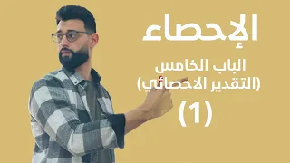 الاحصاء الباب الخامس التقدير الاحصائي التقدير بقيمة 1 