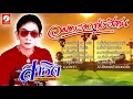 รวมเพลงสาธิต ทองจันทร์ l ชุด อมตะลูกทุ่งอีสาน