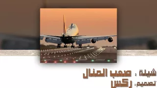 شيلة غالي لو جيت ولا غبت غالي صعب المنال 