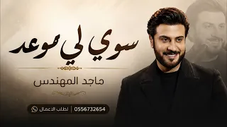 ماجد المهندس   سوي لي موعد   النسخة الأصلية   حصري ا      دندنها